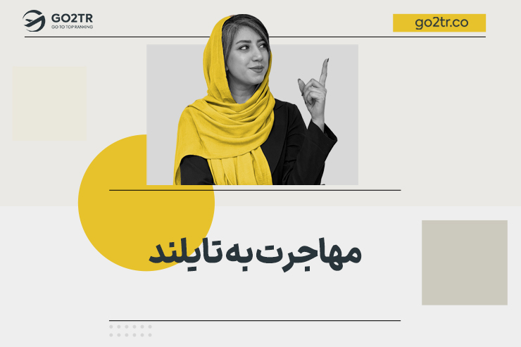 مهاجرت به تایلند