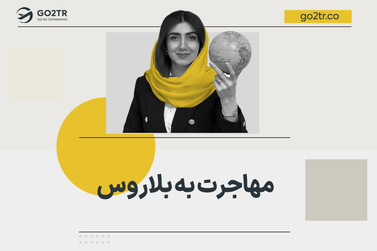 مهاجرت به بلاروس