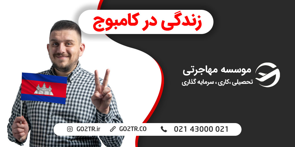 زندگی در کامبوج