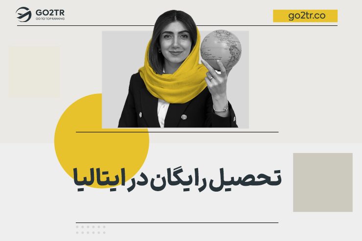 تحصیل رایگان در ایتالیا