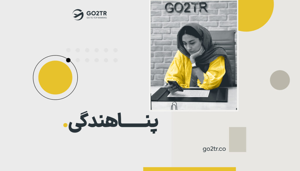 مهاجرت از طریق پناهندگی