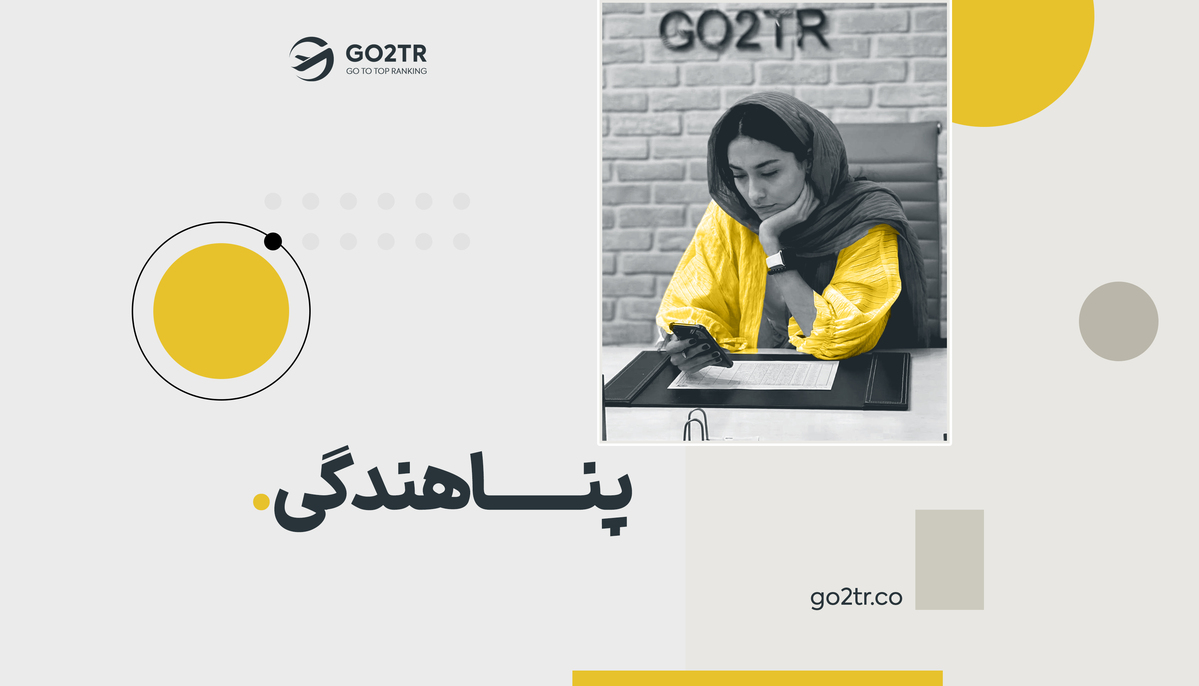 مهاجرت از طریق پناهندگی