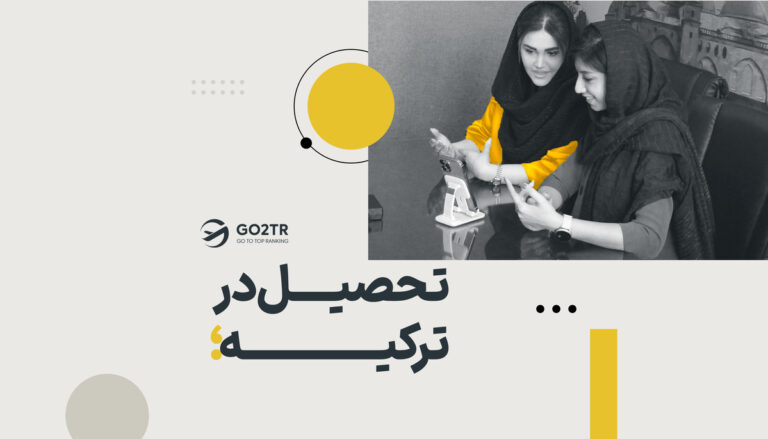 تحصیل در ترکیه