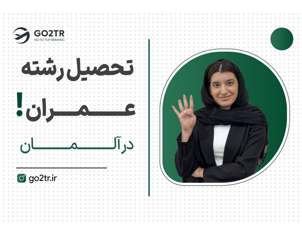 تحصیل رشته عمران در آلمان