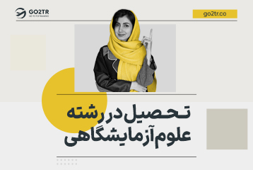تحصیل در رشته علوم آزمایشگاهی