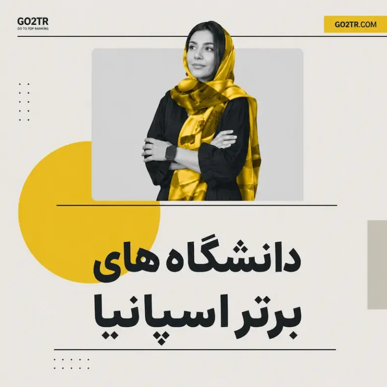 دانشگاه های برتر اسپانیا