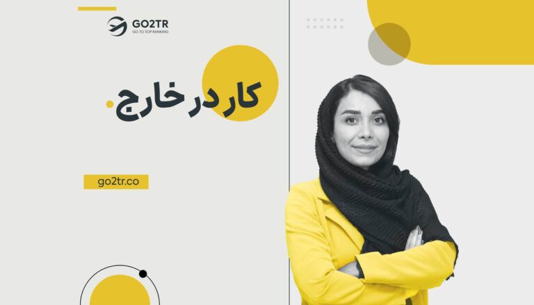 کار در خارج