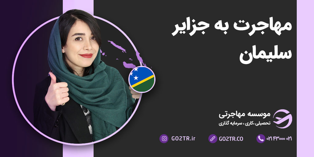 مهاجرت به جزایر سلیمان
