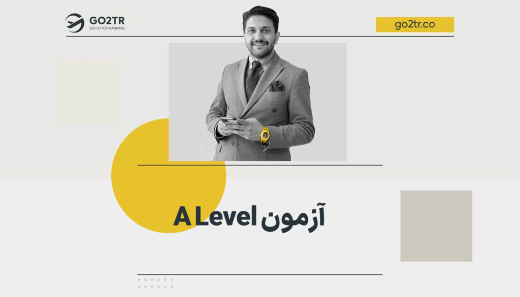 دوره a level چیست؟