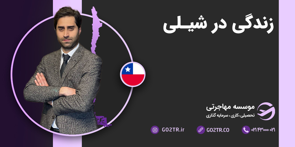 زندگی در شیلی