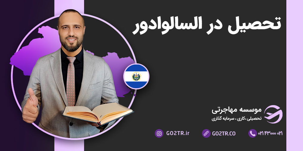 تحصیل در السالوادور