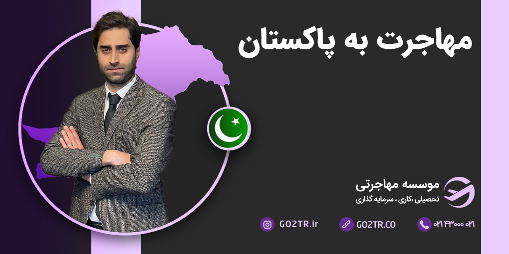 مهاجرت به پاکستان