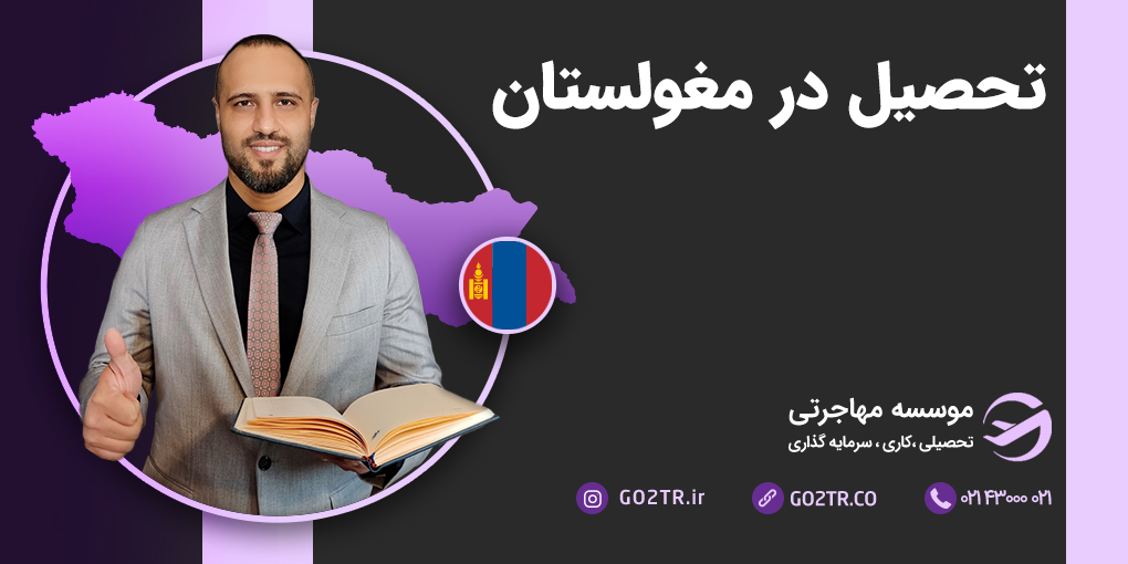 تحصیل در مغولستان