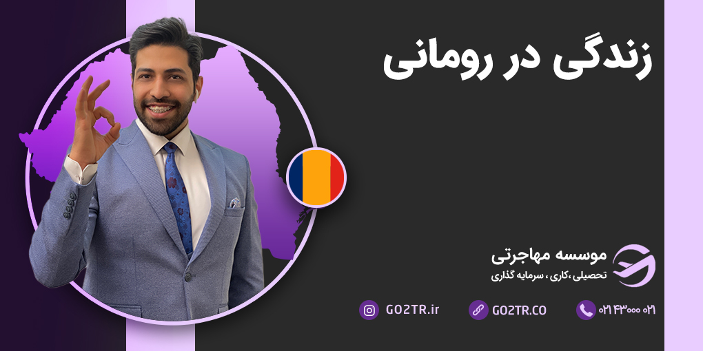 زندگی در رومانی