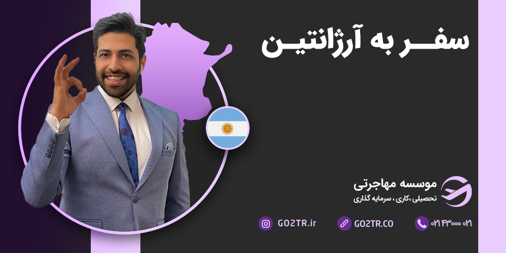سفر به آرژانتین