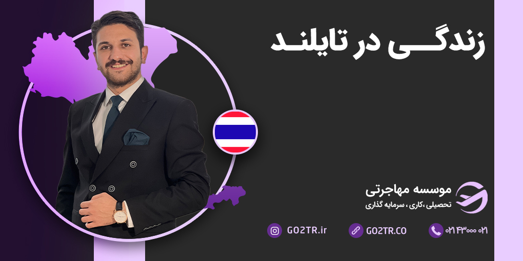 زندگی در تایلند