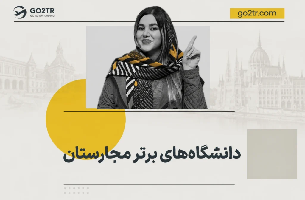 دانشگاه های برتر مجارستان