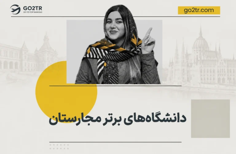 دانشگاه های برتر مجارستان
