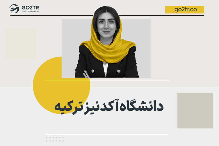 دانشگاه آکدنیز ترکیه