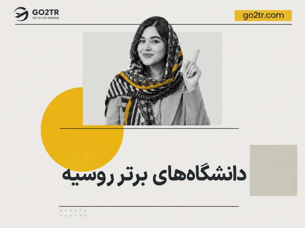 دانشگاه های برتر روسیه