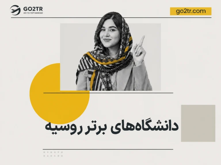 دانشگاه های برتر روسیه