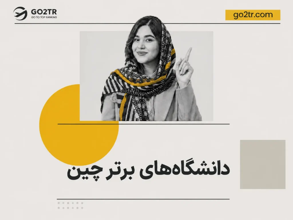 دانشگاه های برتر چین