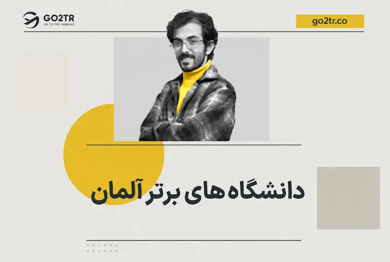 دانشگاه های برتر آلمان