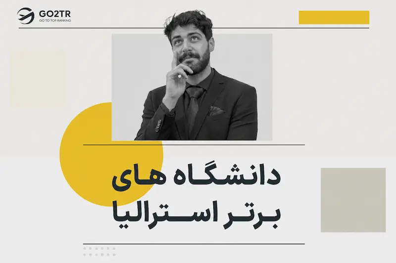 دانشگاه های برتر استرالیا