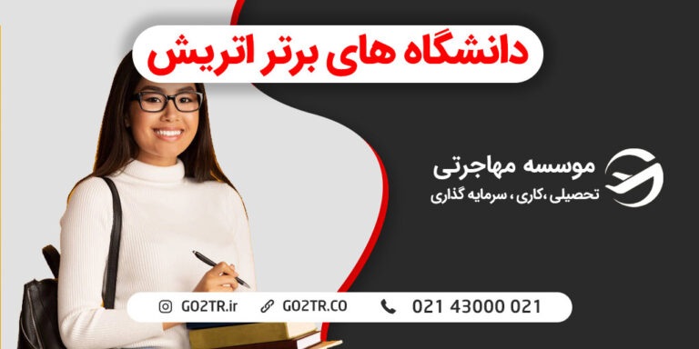 دانشگاه های برتر اتریش
