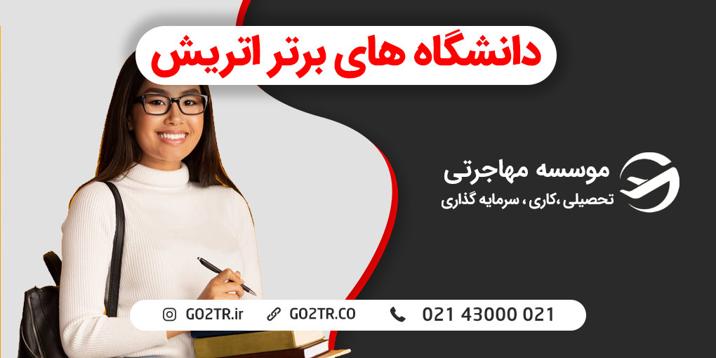 دانشگاه های برتر اتریش