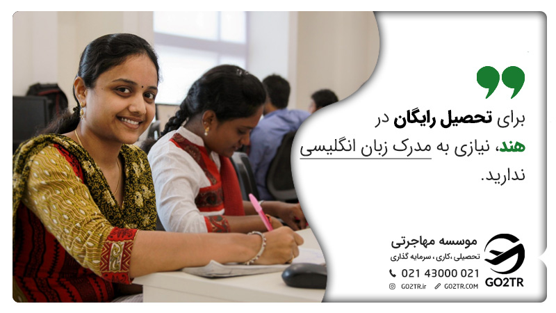 تحصیل رایگان در هند