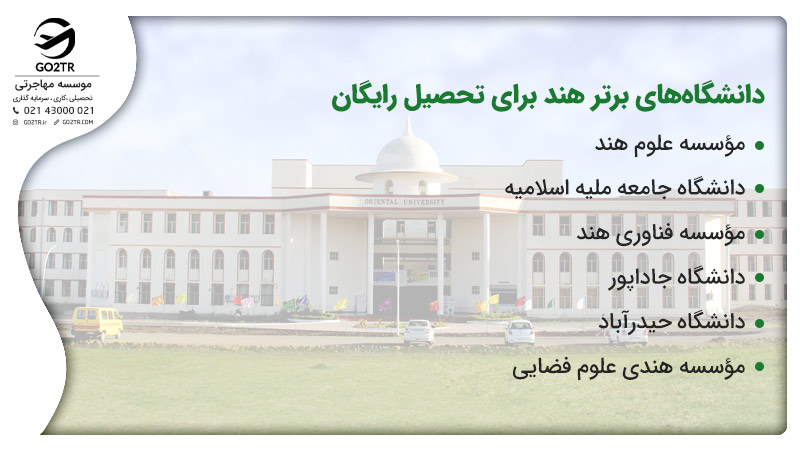 تحصیل رایگان در هند