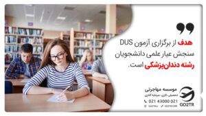 هدف آزمون DUS