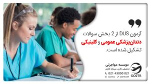 بخش‌های آزمون DUs