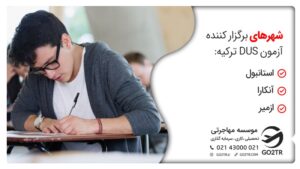 شهرهای برگزار کننده آزمون DUS