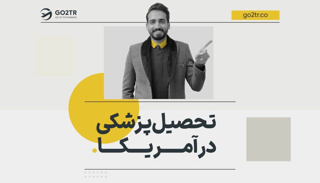 تحصیل پزشکی در آمریکا