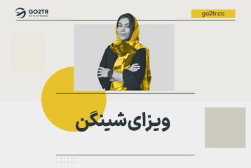 راهنمای دریافت ویزای شینگن