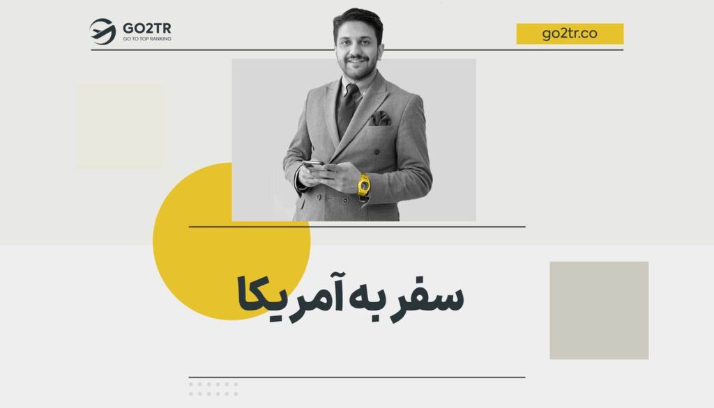 سفر به آمریکا
