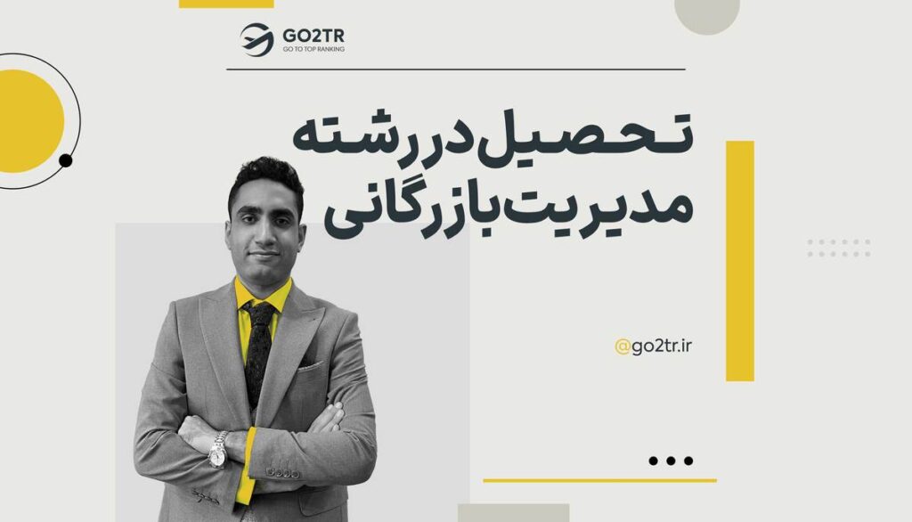 تحصیل در رشته مدیریت بازرگانی
