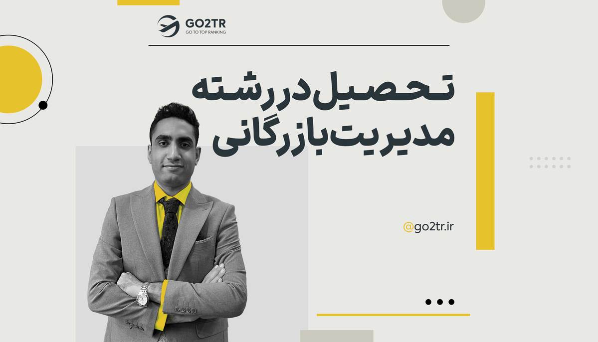 تحصیل در رشته مدیریت بازرگانی