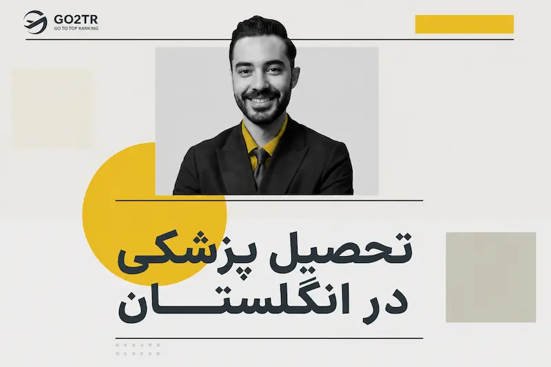تحصیل پزشکی در انگلستان