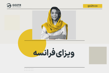 ویزای فرانسه