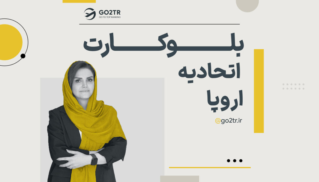 بلو کارت چیست؟ مزایای کارت آبی اتحادیه اروپا