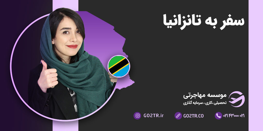 سفر به تانزانیا