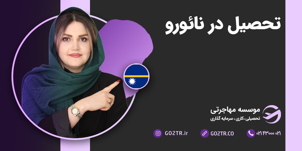 تحصیل در نائورو