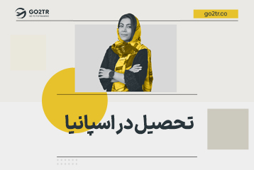 تحصیل در اسپانیا