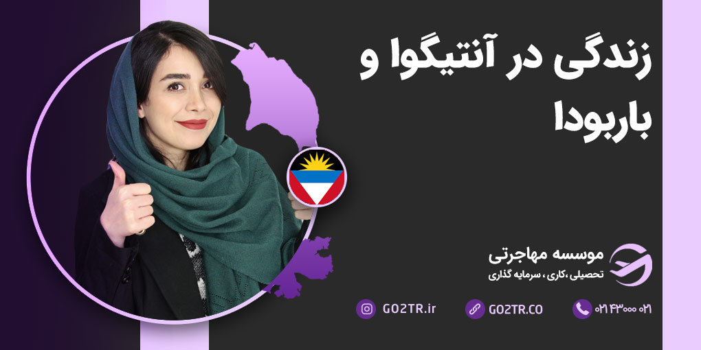 زندگی در آنتیگوا و باربودا