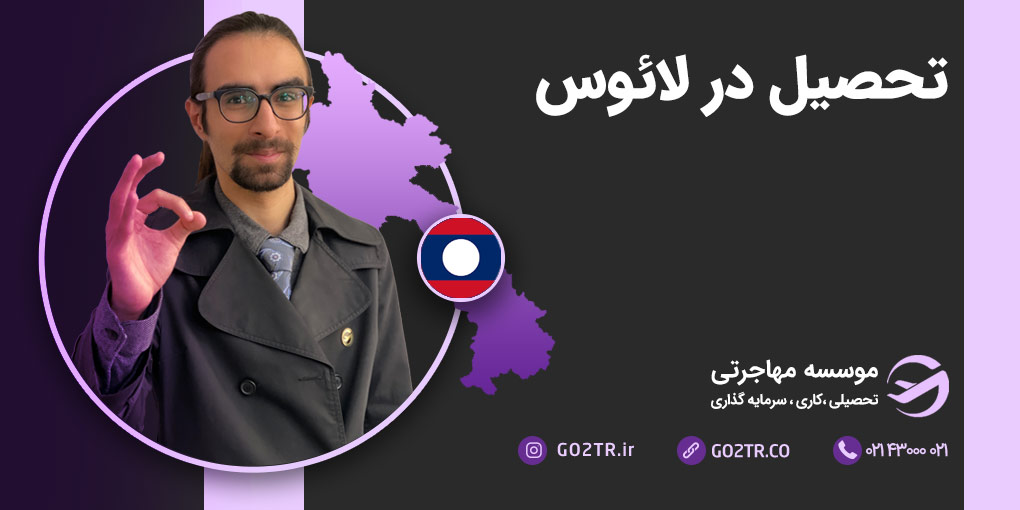 تحصیل در لائوس