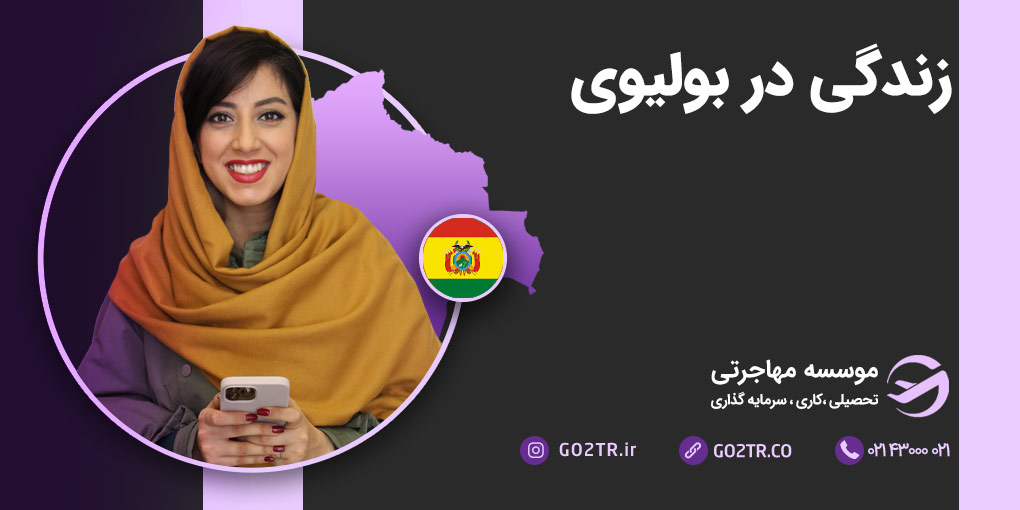 زندگی در بولیوی