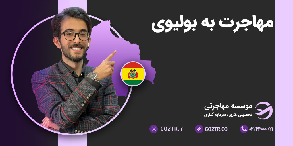 مهاجرت به بولیوی